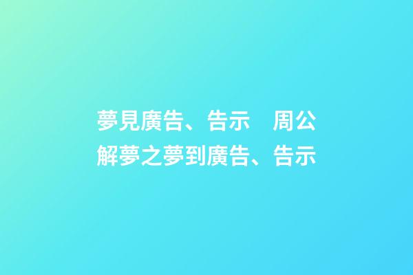 夢見廣告、告示　周公解夢之夢到廣告、告示